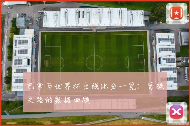 巴拿马世界杯出线比分一览：晋级之路的数据回顾