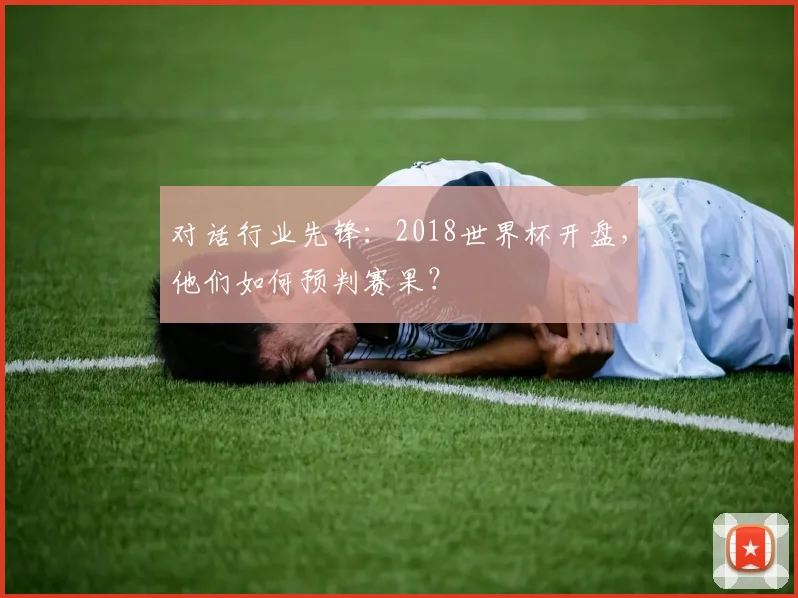 对话行业先锋：2018世界杯开盘，他们如何预判赛果？