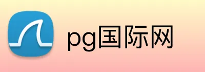 pg国际网 logo